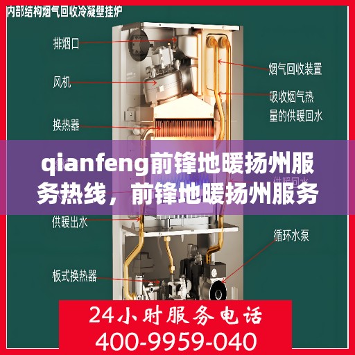 qianfeng前锋地暖扬州服务热线，前锋地暖扬州服务热线，专业品质，温暖您的生活