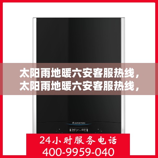 太阳雨地暖六安客服热线，太阳雨地暖六安客服热线，专业解答，温暖您的冬日