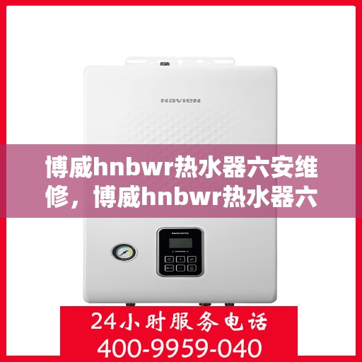 博威hnbwr热水器六安维修，博威hnbwr热水器六安专业维修服务