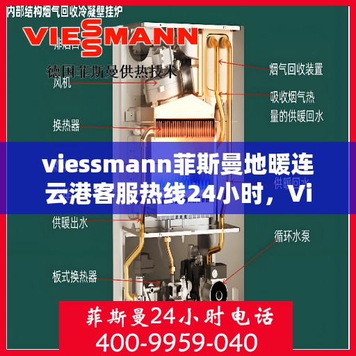 viessmann菲斯曼地暖连云港客服热线24小时，Viessmann菲斯曼地暖连云港全天候客服热线，温暖连接不间断