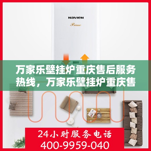 万家乐壁挂炉重庆售后服务热线，万家乐壁挂炉重庆售后热线，专业服务，贴心保障