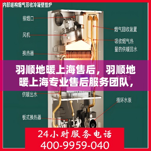 羽顺地暖上海售后，羽顺地暖上海专业售后服务团队，品质保障，温暖您的家园