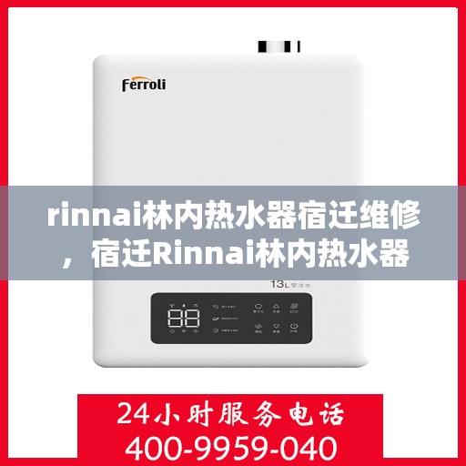 rinnai林内热水器宿迁维修，宿迁Rinnai林内热水器专业维修服务