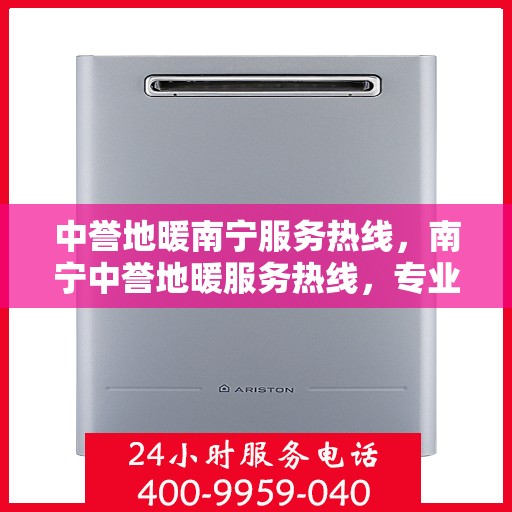 中誉地暖南宁服务热线，南宁中誉地暖服务热线，专业温暖您的生活