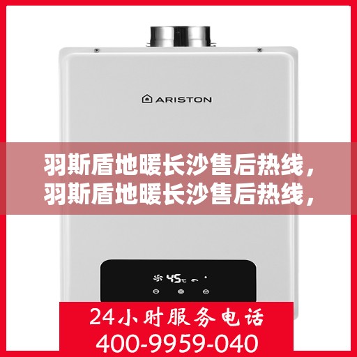 羽斯盾地暖长沙售后热线，羽斯盾地暖长沙售后热线，专业服务，温暖您的家