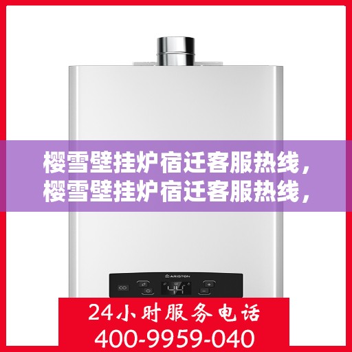 樱雪壁挂炉宿迁客服热线，樱雪壁挂炉宿迁客服热线，专业解答，温暖您的生活