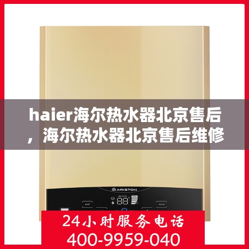 haier海尔热水器北京售后，海尔热水器北京售后维修服务解析