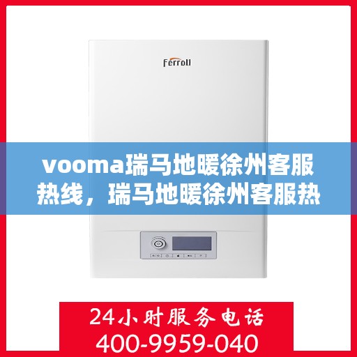 vooma瑞马地暖徐州客服热线，瑞马地暖徐州客服热线，专业解答，温暖您的生活