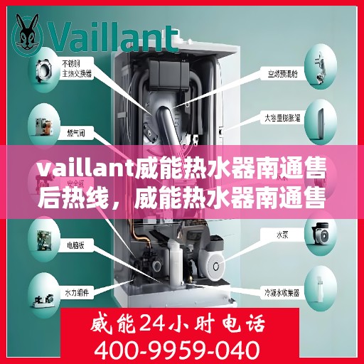 vaillant威能热水器南通售后热线，威能热水器南通售后热线，专业维修与贴心服务
