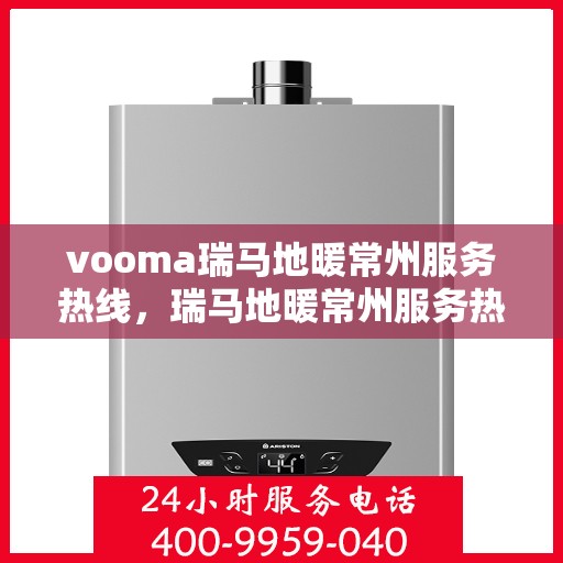 vooma瑞马地暖常州服务热线，瑞马地暖常州服务热线，专业温暖您的生活