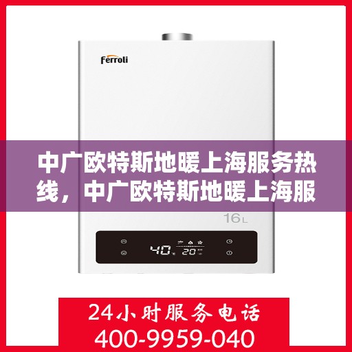 中广欧特斯地暖上海服务热线，中广欧特斯地暖上海服务热线，专业温暖您的生活