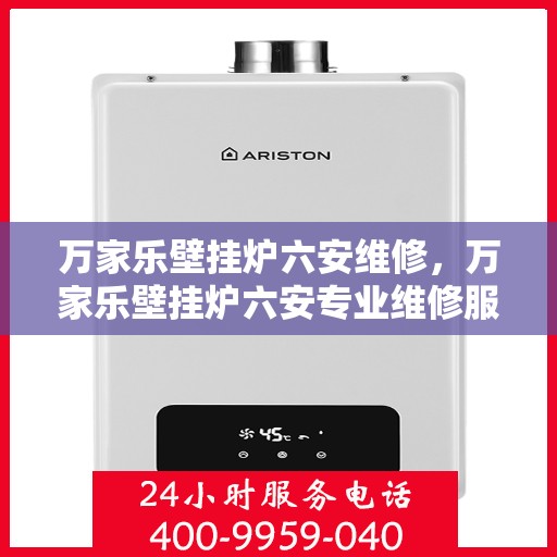 万家乐壁挂炉六安维修，万家乐壁挂炉六安专业维修服务