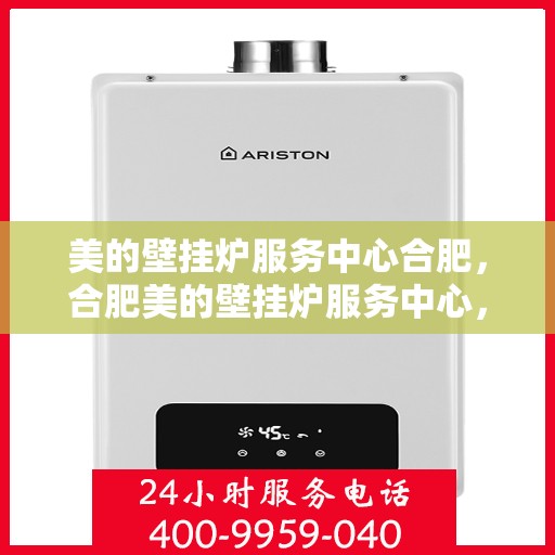 美的壁挂炉服务中心合肥，合肥美的壁挂炉服务中心，专业维修，温暖您的家