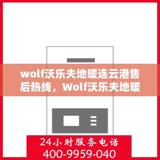 wolf沃乐夫地暖连云港售后热线，Wolf沃乐夫地暖连云港专业售后支持热线