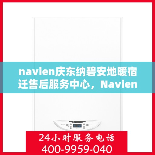 navien庆东纳碧安地暖宿迁售后服务中心，Navien庆东纳碧安地暖宿迁售后服务中心，专业维修，温暖您的生活