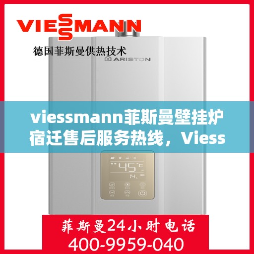 viessmann菲斯曼壁挂炉宿迁售后服务热线，Viessmann菲斯曼壁挂炉宿迁售后服务热线——专业解决您的供暖需求