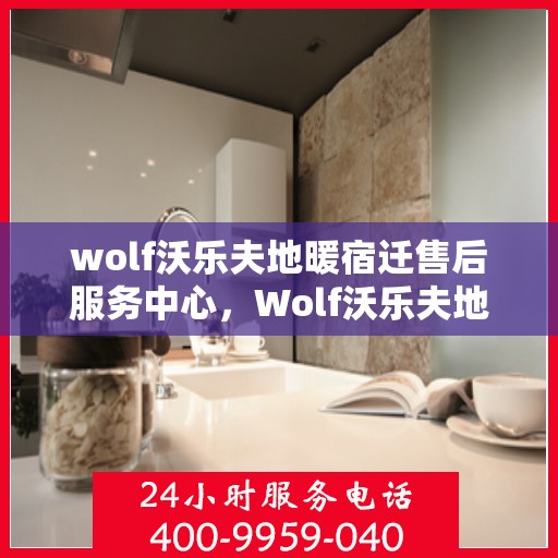 wolf沃乐夫地暖宿迁售后服务中心，Wolf沃乐夫地暖宿迁售后服务中心，专业维修，贴心服务