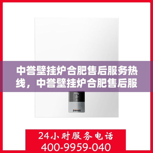 中誉壁挂炉合肥售后服务热线，中誉壁挂炉合肥售后服务热线，专业团队，贴心服务