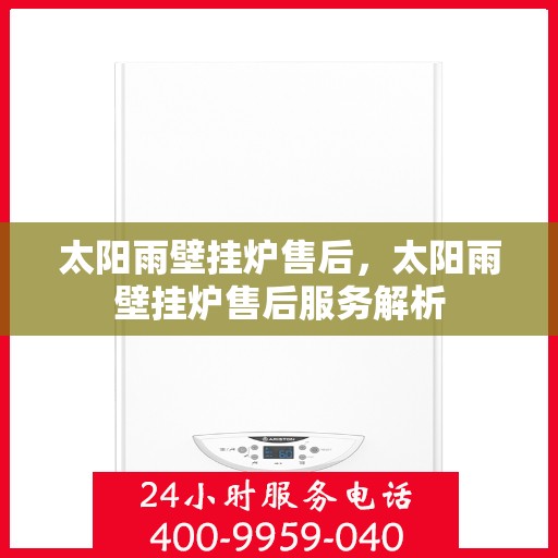 太阳雨壁挂炉售后，太阳雨壁挂炉售后服务解析