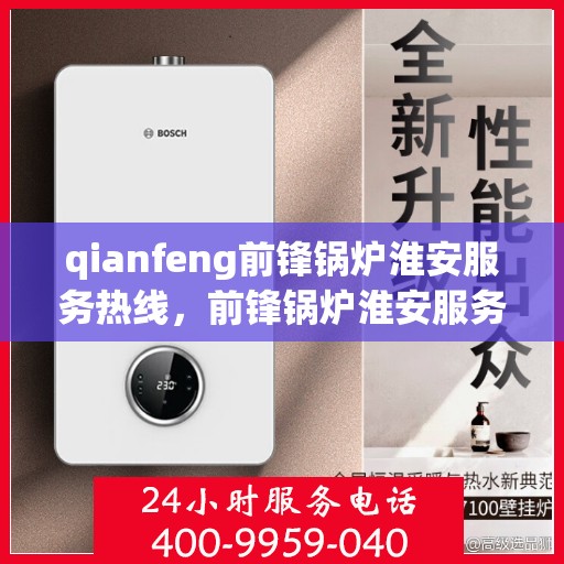 qianfeng前锋锅炉淮安服务热线，前锋锅炉淮安服务热线，专业解决您的热力需求