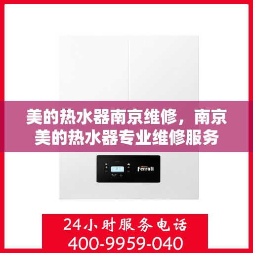 美的热水器南京维修，南京美的热水器专业维修服务