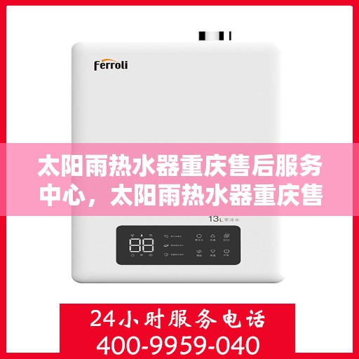 太阳雨热水器重庆售后服务中心，太阳雨热水器重庆售后服务中心，专业维修，贴心服务