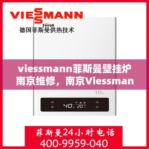 viessmann菲斯曼壁挂炉南京维修，南京Viessmann菲斯曼壁挂炉专业维修服务