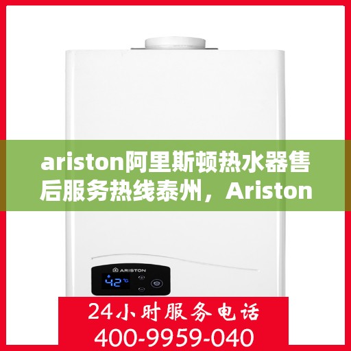 ariston阿里斯顿热水器售后服务热线泰州，Ariston阿里斯顿热水器泰州售后服务热线，专业解决您的热水难题