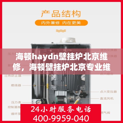 海顿haydn壁挂炉北京维修，海顿壁挂炉北京专业维修服务