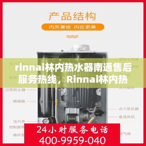 rinnai林内热水器南通售后服务热线，Rinnai林内热水器南通售后热线，专业服务为您解决一切问题