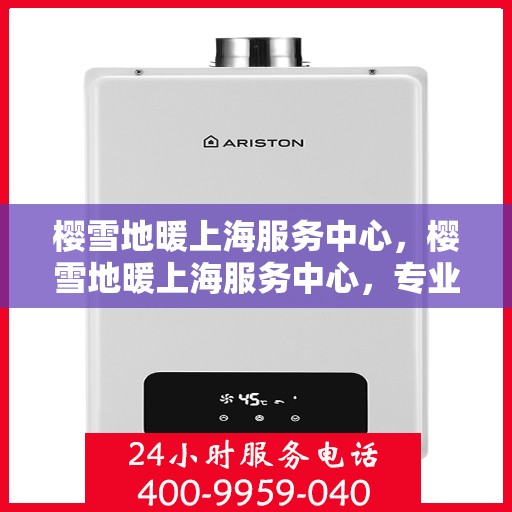 樱雪地暖上海服务中心，樱雪地暖上海服务中心，专业服务，温暖您的生活
