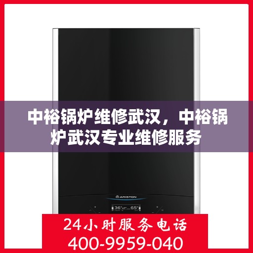 中裕锅炉维修武汉，中裕锅炉武汉专业维修服务