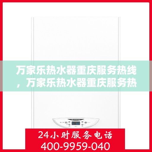 万家乐热水器重庆服务热线，万家乐热水器重庆服务热线，专业团队，贴心服务