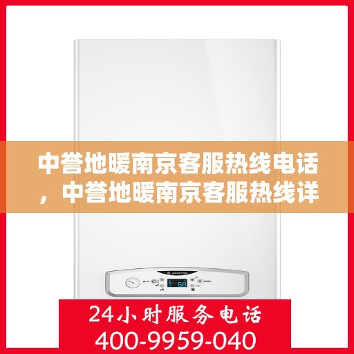 中誉地暖南京客服热线电话，中誉地暖南京客服热线详解，一站式服务，温暖您的每一个冬季！