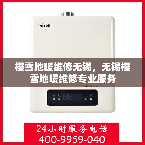 樱雪地暖维修无锡，无锡樱雪地暖维修专业服务