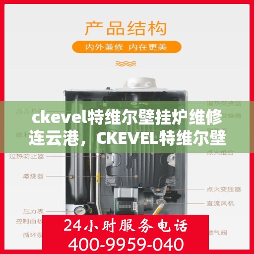 ckevel特维尔壁挂炉维修连云港，CKEVEL特维尔壁挂炉连云港专业维修服务