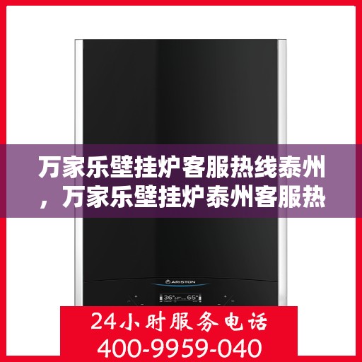 万家乐壁挂炉客服热线泰州，万家乐壁挂炉泰州客服热线详解