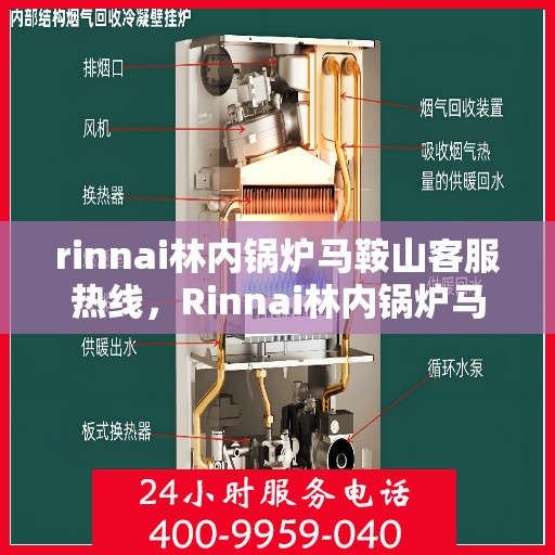 rinnai林内锅炉马鞍山客服热线，Rinnai林内锅炉马鞍山客服热线，专业支持与解决方案的贴心通道