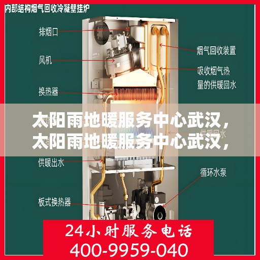 太阳雨地暖服务中心武汉，太阳雨地暖服务中心武汉，专业温暖，细致呵护