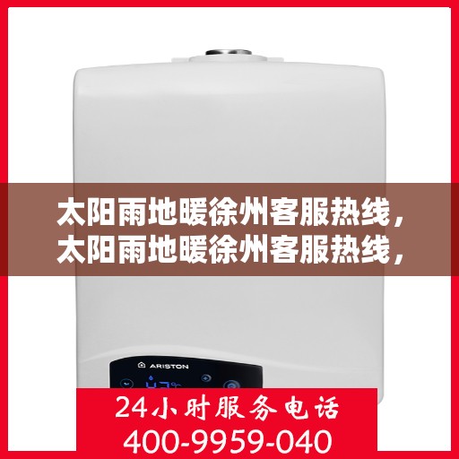 太阳雨地暖徐州客服热线，太阳雨地暖徐州客服热线，专业解答，温暖您的每一个冬天