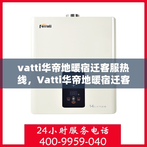 vatti华帝地暖宿迁客服热线，Vatti华帝地暖宿迁客服热线，专业解答，温暖您的生活