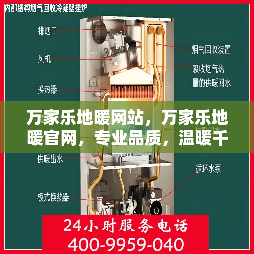 万家乐地暖网站，万家乐地暖官网，专业品质，温暖千万家庭