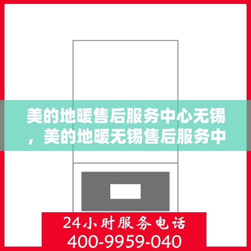 美的地暖售后服务中心无锡，美的地暖无锡售后服务中心，专业维修，温暖无忧