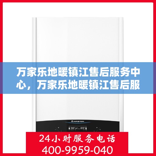 万家乐地暖镇江售后服务中心，万家乐地暖镇江售后服务中心，专业服务的温暖之选