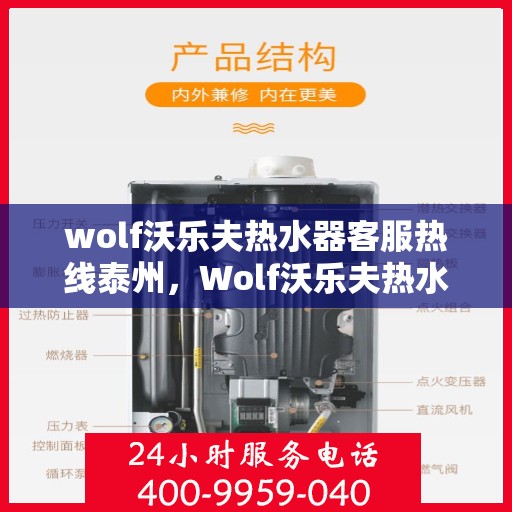 wolf沃乐夫热水器客服热线泰州，Wolf沃乐夫热水器泰州客服热线详解