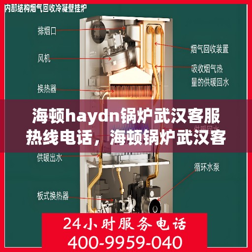 海顿haydn锅炉武汉客服热线电话，海顿锅炉武汉客服热线电话详解
