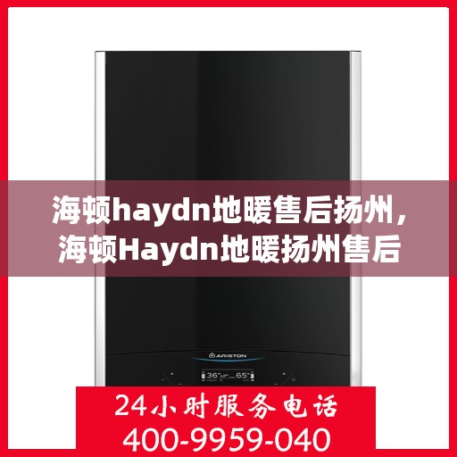 海顿haydn地暖售后扬州，海顿Haydn地暖扬州售后专业服务