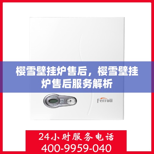 樱雪壁挂炉售后，樱雪壁挂炉售后服务解析