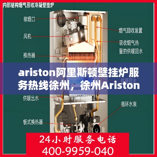 ariston阿里斯顿壁挂炉服务热线徐州，徐州Ariston阿里斯顿壁挂炉服务热线专业支持