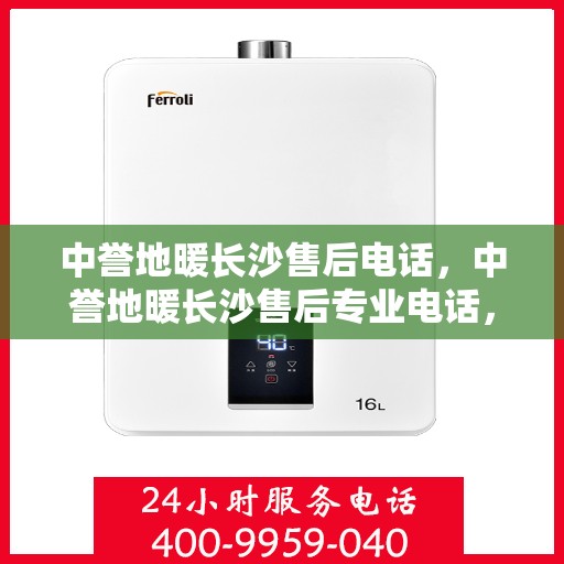 中誉地暖长沙售后电话，中誉地暖长沙售后专业电话，贴心服务一触即发